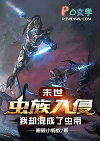 末世虫族入侵末世虫族入侵