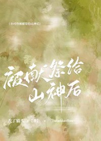小可怜被献祭给山神后小可怜被献祭给山神后