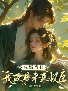 成婚当日我改嫁未来权臣！成婚当日我改嫁未来权臣！
