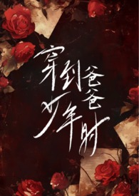 穿到爸爸少年时（父女H）穿到爸爸少年时（父女H）