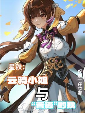 崩铁：云骑小姐与普通的我崩铁：云骑小姐与普通的我