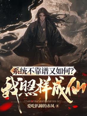 系统不靠谱又如何？我照样成仙！系统不靠谱又如何？我照样成仙！