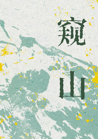 窥山（人外，伪NP）窥山（人外，伪NP）