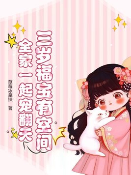 三岁福宝有空间，全家一起宠翻天三岁福宝有空间，全家一起宠翻天