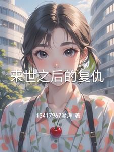 来世之后的复仇来世之后的复仇