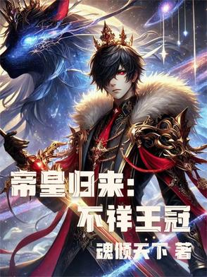 帝皇归来：不祥王冠帝皇归来：不祥王冠