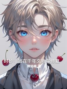 时砂：我在千年文物中修复时砂：我在千年文物中修复