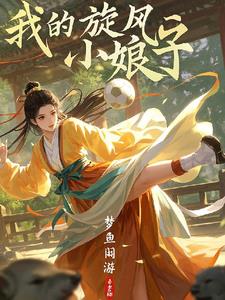 我的旋风小娘子我的旋风小娘子