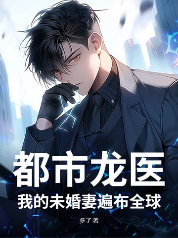 都市龙医：我的未婚妻遍布全球都市龙医：我的未婚妻遍布全球