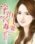 金主的名门毒妻金主的名门毒妻