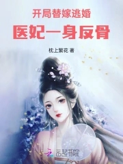 开局替嫁逃婚，医妃一身反骨开局替嫁逃婚，医妃一身反骨