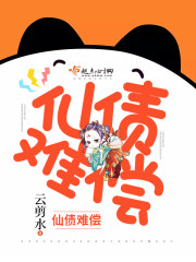 仙债难偿仙债难偿