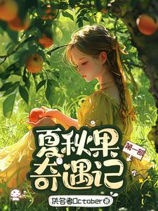 夏秋果奇遇记第一部夏秋果奇遇记第一部