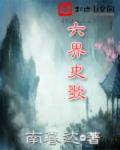 六界史歌六界史歌