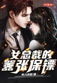 女总裁的嚣张保镖女总裁的嚣张保镖
