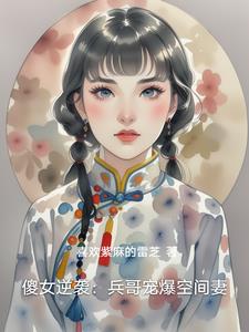 傻女逆袭：兵哥宠爆空间妻傻女逆袭：兵哥宠爆空间妻