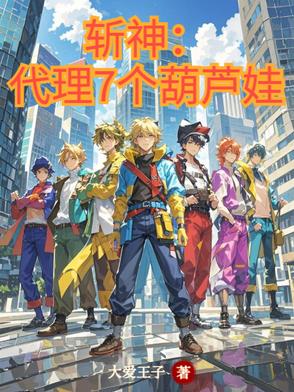 斩神：代理7个葫芦娃斩神：代理7个葫芦娃