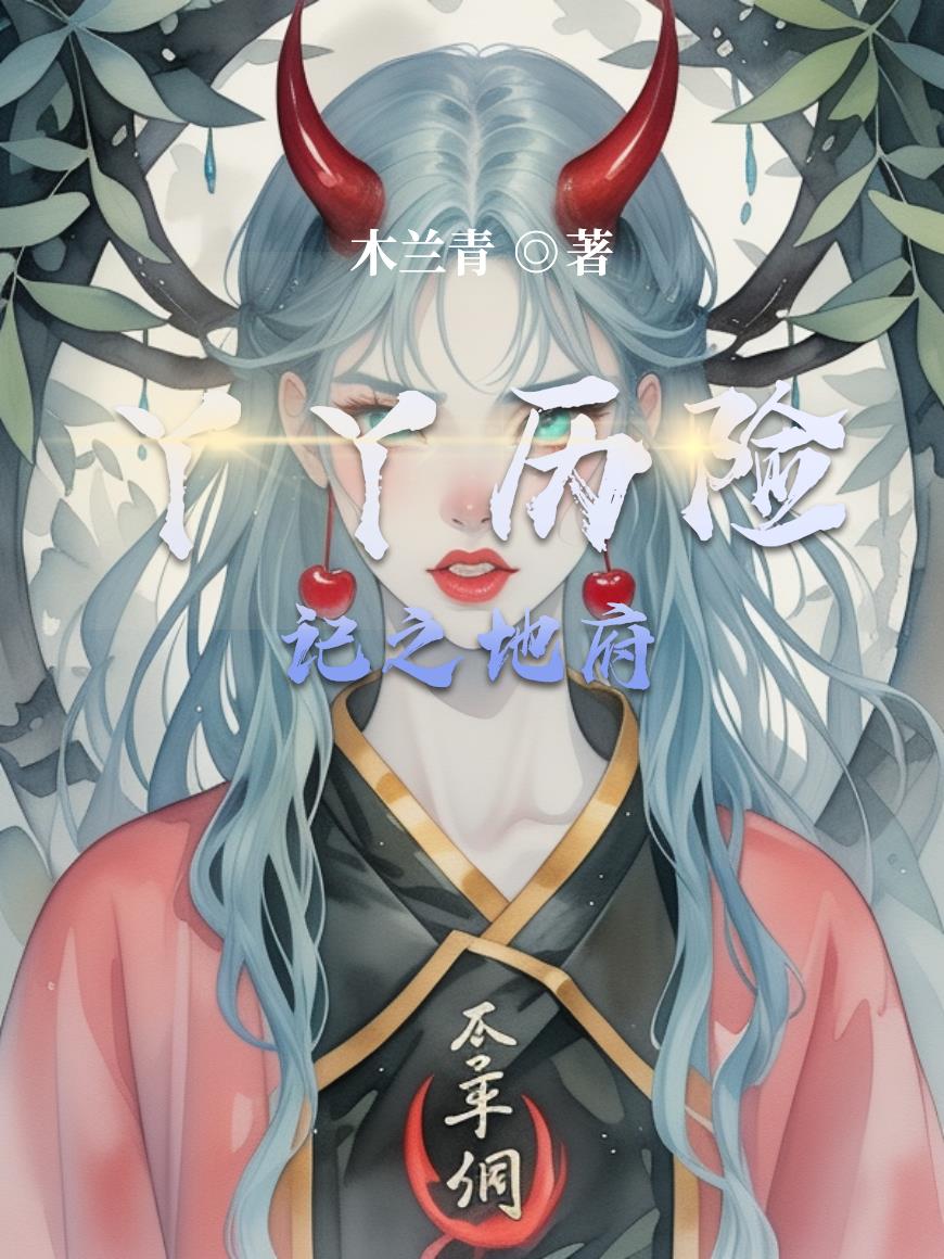 丫丫历险记之地府丫丫历险记之地府