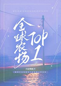 全球农场TOP1全球农场TOP1