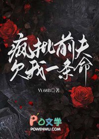 疯批前夫欠我一条命疯批前夫欠我一条命
