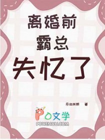 协议离婚前霸总失忆了协议离婚前霸总失忆了