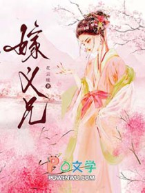 嫁义兄嫁义兄