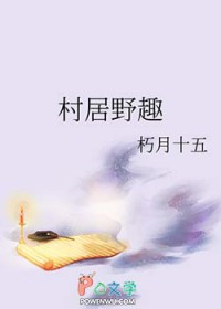 村居野趣村居野趣