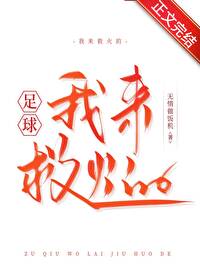 [足球同人] 我来救火的[足球同人] 我来救火的