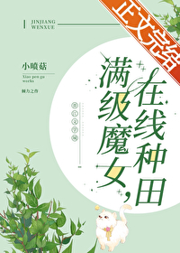 满级魔女，在线种田满级魔女，在线种田