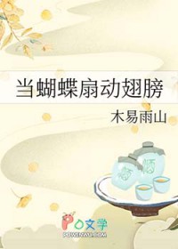 [拾阶黄莺在唱歌同人] 当蝴蝶扇动翅膀[拾阶黄莺在唱歌同人] 当蝴蝶扇动翅膀