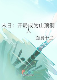末日：开局成为山顶洞人末日：开局成为山顶洞人