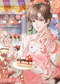 豹系男O总勾她[GB]豹系男O总勾她[GB]