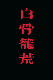 白骨笼荒白骨笼荒