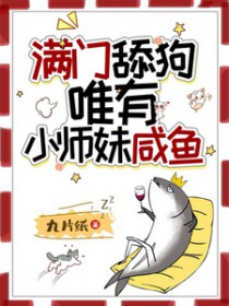 满门舔狗，唯有小师妹咸鱼满门舔狗，唯有小师妹咸鱼